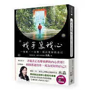 我手寫我心：一張紙，一支筆，寫出更好的自己