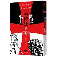 間諜、虐待狂與巫士：學校不教的歷史