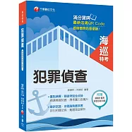 海巡人員金榜秘笈 犯罪偵查〔海巡特考〕〔贈線上學習診斷測驗〕