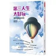 第三人生太好玩：蛋黃退休追夢控