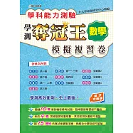 學科能力測驗奪冠王：數學考科模擬複習卷(滿分攻略版)