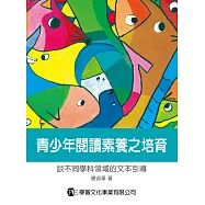 青少年閱讀素養之培育：談不同學科領域的文 本引導