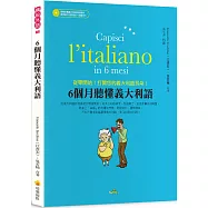 6個月聽懂義大利語(隨書附贈義大利籍名師親錄標準義大利語發音+朗讀MP3)