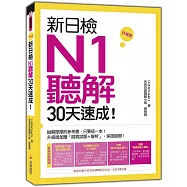 新日檢N1聽解30天速成!升級版(隨書附贈作者親錄MP3學習光碟，全長140分鐘)