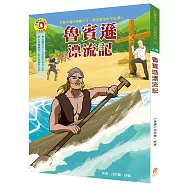 影響孩子一生的人物名著：魯賓遜漂流記