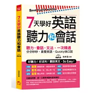 7天學好英語聽力和會話：好聽力!好流利!說英文，So Easy!(附MP3)