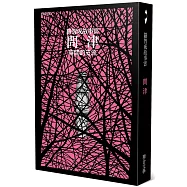 問津：時間的支流