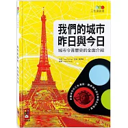 我們的城市 昨日與今日：三色濾鏡書