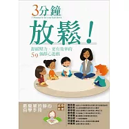 3分鐘放鬆!：舒緩壓力、更有效率的59個靜心遊戲