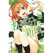 五等分的新娘 5