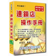 連鎖店操作手冊(增訂六版)