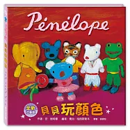 貝貝玩顏色(注音版)