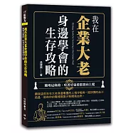 我在企業大老身邊學會的生存攻略：職場這條路，咬著牙也要奮發向上爬