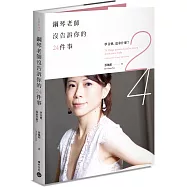 鋼琴老師沒告訴你的24件事：學音樂，追求什麼?