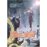 騰蛇的騙局：讓我們豎起中指來