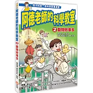 阿德老師的科學教室2 動物妙事多