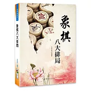 象棋八大排局