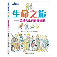 生命之旅：認識人生的各種經歷