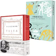 精裝經典故事集套書 希臘羅馬神話、莎士比亞故事集(二冊)