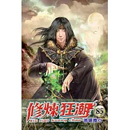 修煉狂潮85