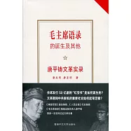 毛主席語錄的誕生及其他：唐平鑄文革實錄(簡體版)