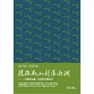 從指南山到湯遜湖：中國的知識、思想與宗教研究
