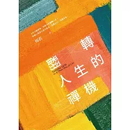 翻轉人生的禪機