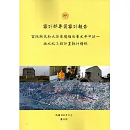 審計部專案審計報告：雲林縣蔦松大排東瓊埔及東水井中排一抽水站工程計畫執行情形