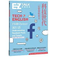 科技世代一定要會的英文：EZ TALK 總編嚴選特刊(1書+QR code)