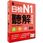 日檢N1聽解總合對策(全新修訂版)：附：3回全新模擬試題+1回實戰模擬試題別冊+1MP3