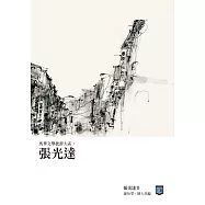 馬華文學批評大系：張光達