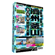 濟州釜山食玩買終極天書 2019-20版(西歸浦 海雲台 + 自駕遊)