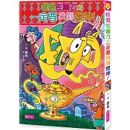 怪傑佐羅力52：怪傑佐羅力之一定要找到燈神!