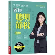 艾蜜莉會計師教你聰明節稅(最新法規修訂版)：圖解個人所得、房地產、投資理財、遺贈稅