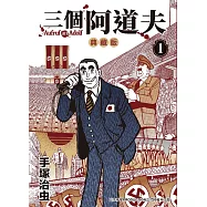 三個阿道夫 典藏版 1