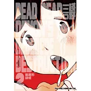 DEAD DEAD DEMON&rsquo;S DEDEDEDE DESTRUCTION 惡魔的破壞 2