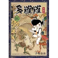 多羅羅 典藏版 1