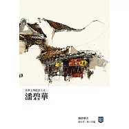 馬華文學批評大系：潘碧華