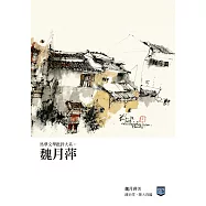 馬華文學批評大系：魏月萍