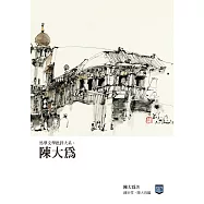 馬華文學批評大系：陳大為