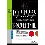 厚黑學完全使用手冊：求人辦事篇：求人辦事必須知道的厚黑法則