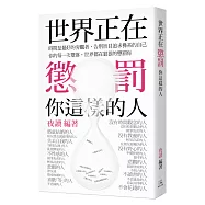 世界正在懲罰你這樣的人