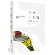 再生與創新：台北都市發展議程(下)現在與未來之間的對話