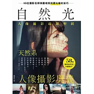 自然光人像攝影超絕聖經：10位名師傾囊相授，室外&室內，天然系人像攝影奧義!