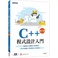 C++程式設計入門(第二版)