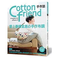 Cotton friend手作誌.44：愛上春暖氣息の手作布調 從挑選活潑討喜的布料開始，享受為隨身布小物、手作包注入靈魂的瞬間!
