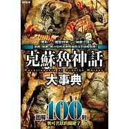克蘇魯神話大事典：圖解100則克蘇魯神話關鍵字