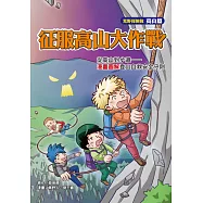 征服高山大作戰：從高山到步道：漫畫圖解登山自救安全守則