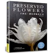 不凋花調色實驗設計書：一次學會超過250種花‧葉‧果完美變身不凋材