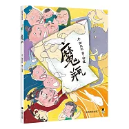 經典傳奇故事：魔瓶(三版)